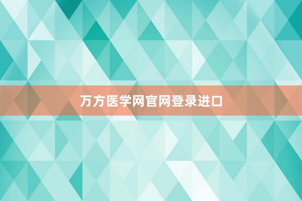 万方医学网官网登录进口