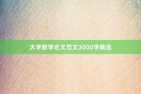 大学数学论文范文3000字精选