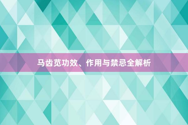 马齿苋功效、作用与禁忌全解析
