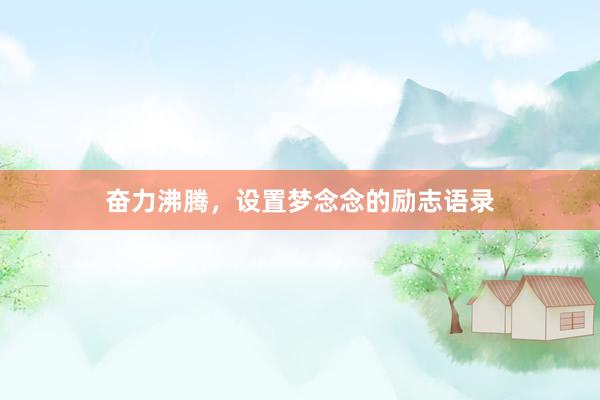 奋力沸腾，设置梦念念的励志语录